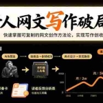 (15688期)新人网文写作破局课:快速掌握可复制的网文创作方法论,实现写作创收