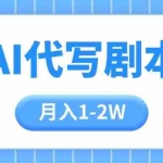 (15686期)AI代写剧本项目,一单300-2000,稳定可积累【附工具指令】
