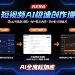 (15684期)短视频AI极速创作课:20秒找到对标,1分钟搞定内容创作,5分钟快速出片