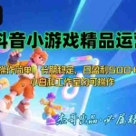 (15685期)【抖音小游戏项目第二期】操作简单,长期稳定,日盈利500+,小白和工作…