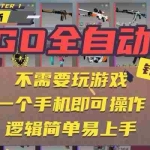 (15679期)CSGO自动捡漏项目,最新玩法,不用挂机不用玩游戏,一个手机即可操作。…