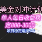 (15678期)美刀掘金变现项目,单人每日收益800-3000,稳定运行8年