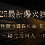 (15675期)2025最新爆火赛道,利用人生弱点赚取收益,全程一键批量制作,小白轻松…