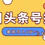 (15674期)【头条号托管 】我存作品到草稿箱,你每天5分钟发布,最高月入2W+