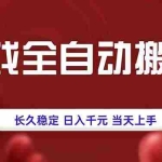 (15703期)游戏全自动搬砖,长久稳定,日入千元,当天上手!