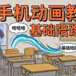 (15702期)手机沙雕动画:制作流程全解析,爆笑文案创作技巧,基础软件操作指南