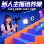 (15701期)新人主播培养课:平台适应-流量获取-粉丝留存-收益提升 全链路能力突破