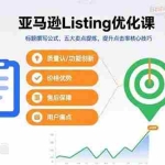(15700期)亚马逊Listing优化课,标题撰写公式,五大卖点提炼,提升点击率核心技巧