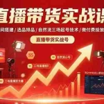 (15729期)直播带货实战课:直播间搭建/选品排品/自然流三场起号技术/微付费投放技术
