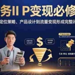 (15728期)财务IP变现必修课:从定位策略、产品设计到流量变现形成完整闭环