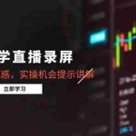 (15727期)缠论教学直播录屏,行情分析答疑解惑,实操机会提示讲解(更新8月)