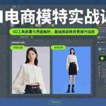 (15722期)AI电商模特实战课,SD工具部署与界面解析,基础换装换背景操作指南