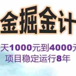 (15723期)2025年最暴力项目“黄金对冲掘金计划”,每日实际收益1K-4K。分公司月…