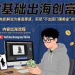 (15709期)零基础出海创富课:以电影解说为垂直赛道,实现不出国门赚美金的目标