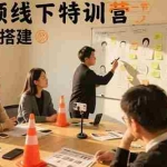 (15707期)短视频线下特训营:账号定位搭建/口播号拍摄剪辑/直播间流量入口/变现实战
