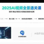 (15762期)2025AI视频全景通关课:涵盖创作/商业/职场3大领域  掌握AI全场景应用