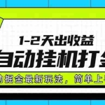 (15756期)最新全自动打金玩法单日收益1000-2000