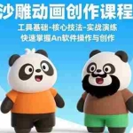 (15755期)沙雕动画创作课程:工具基础-核心技法-实战演练 快速掌握An软件操作与创作