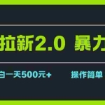 (15759期)网盘拉新2.0,暴力玩法,新手小白一天轻松500,操作简单