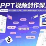 （15747期）PPT视频创作课：账号运营/爆款选题/AI写稿，0基础掌握自媒体全流程方法论