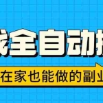 (15745期)游戏全自动搬砖,日入千元,在家也能做的副业,无需人工操作