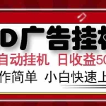 (15746期)AD广告联盟全自动挂机日收入500+操作简单小白快速上手