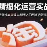 (15739期)淘宝精细化运营实战-8月:不囤货低成本变现 从新手入门到多店扩张完整流程