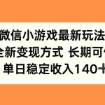 (15779期)微信小游戏最新玩法,全新变现方式,单日稳定收入140+