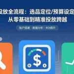 （15774期）知乎广告投放全流程：选品定位/预算设定/效果优化 从零基础到精准投放跨越