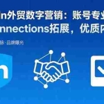 (15773期)LinkedIn外贸数字营销:账号专业打造,精准Connections拓展,优质内容输出