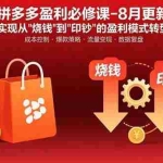 (15771期)拼多多盈利必修课-8月更新:突破运营瓶颈 实现从烧钱到印钞的盈利模式转型