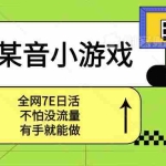 （15769期）某音小游戏。单日600+，宝妈小白轻松上手