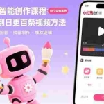 (15768期)AI+小红书智能创作课程:19个实操案例  从素材挖掘到日更百条视频方法