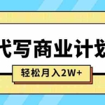 (15765期)AI代写商业计划书,月入2W+,主打长期稳定,快速变现【附提示词】