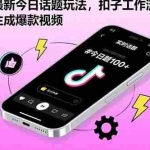 (15801期)抖音最新今日话题玩法,扣子工作流玩法,一键生成爆款视频
