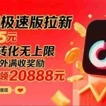 (15800期)抖音极速版拉新,平台大力扶持,每单15元,万播转化无上限,平台额外满…