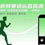 (15788期)减肥短视频赛道运营课:素材准备-视频制作-引流变现全流程 (附素材)