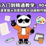 (15783期)沙雕动画入门到精通教学:90+实操案例 快速掌握从创意到成片动画制作能力