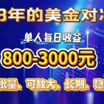 (15782期)稳定8年的美金对冲创业项目,单人每日收益800-3000,小众暴力项目