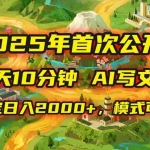 (15814期)2025年8月首次公开,每天10分钟,用AI写文章,稳定日入2000+,模式可复…