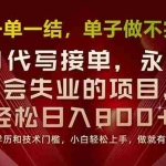 (15810期)一单一结,做就有钱,多劳多得,单子多到做不完,每天一小时,日入800+