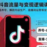 (15824期)抖音流量与变现逻辑课:覆盖养号、爆款内容生产、直播间运营等全链路