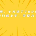 (15821期)靠卖电影票,十天搞了7000+,小白无门槛上手,零投入!