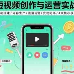 (15819期)短视频创作与运营实战:基础搭建/内容生产/流量运营/变现闭环/4大核心模块