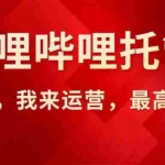 (15817期)【哔哩哔哩托管】AI短视频带货,你出账号,我来运营,最高躺赚2W!