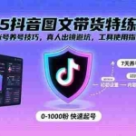 (15861期)2025抖音图文带货特练营:账号养号技巧,真人出镜避坑,工具使用指南