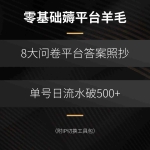 (15860期)零基础薅平台羊毛,8大问卷平台答案照抄,单号日流水破500+(附IP切换…