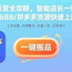 (15854期)抖店运营全攻略,智能店长一键搬品,1688/拼多多货源快速上架