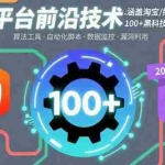 (15853期)电商平台前沿技术:涵盖淘宝/拼多多等平台的100+黑科技操作(更新2025-8月)
