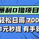 (15852期)暴利无脑0撸小任务,轻松一天700+,满1元秒提现,有手就能做
